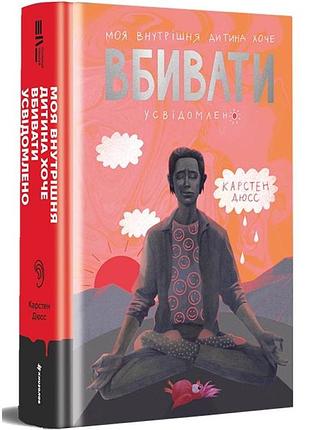 Мой внутренний ребенок хочет убивать осознанно - карстен дюс | книголав, книга украинский, новая, твердая
