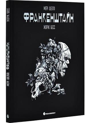 Франкенштайн. графічний роман — мері шеллі | readberry, книга українською, нова, тверда