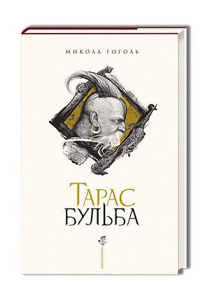 Тарас бульба — микола гоголь | а-ба-ба-га-ла-ма-га, книга українською, нова, тверда