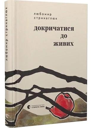 Докричатися до живих — любомир стринаглюк | видавництво старого лева, книга українською, нова, тверда