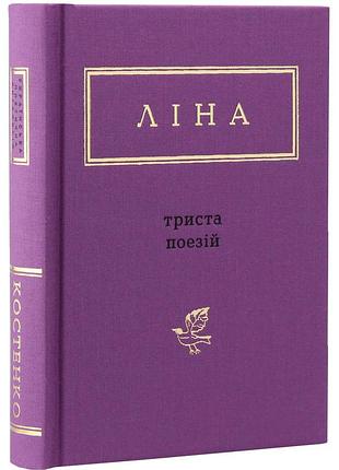 Триста поезій — ліна костенко | а-ба-ба-га-ла-ма-га, книга українською, нова, тверда