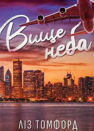 Вище неба — ліз томфорд | клуб сімейного дозвілля, книга українською, нова, тверда