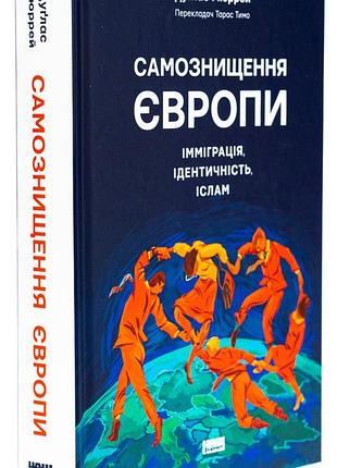Самознищення європи. імміграція, ідентичність, іслам — дуглас мюррей | наш формат, книга українською, нова, тверда