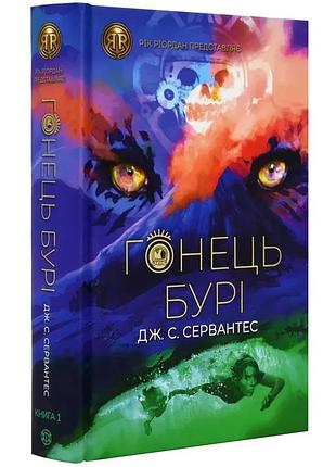 Гонець бурі — сервантес дж. с. | жорж, книга українською, нова, тверда
