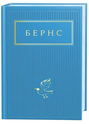 Бернс. вибрані вірші — роберт бернс | а-ба-ба-га-ла-ма-га, книга українською, нова, тверда