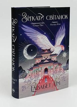 Зіткати світанок — елізабет лім | рідна мова, книга українською, нова, тверда