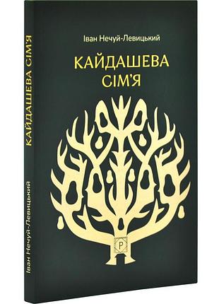 Кайдашева сім’я — іван нечуй-левицький | апріорі, книга українською, нова, м'яка