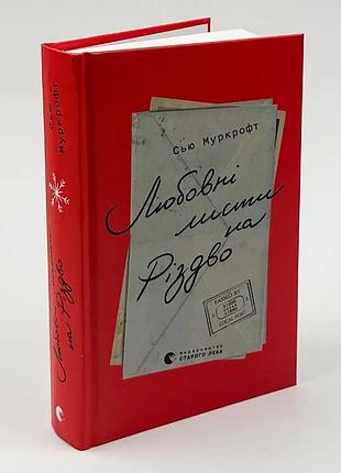 Любительные письма на рождество - сью муркрофт | издаство старого лева, книга украинский, новая, твердая