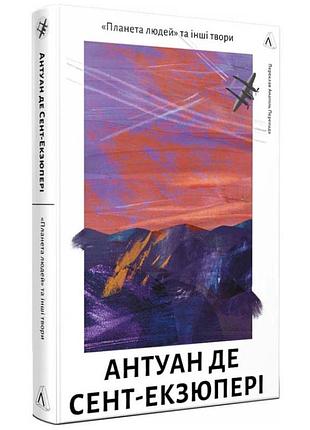 Планета людей та інші твори — антуан де сент-екзюпері | лабораторія, книга українською, нова, тверда