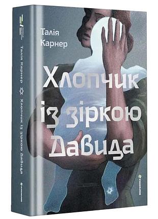 Хлопчик із зіркою давида — талія карнер | книголав, книга українською, нова, тверда