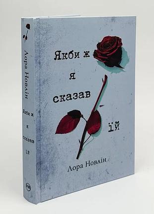 Якби ж я сказав їй — лора новлін | рідна мова, книга українською, нова, тверда