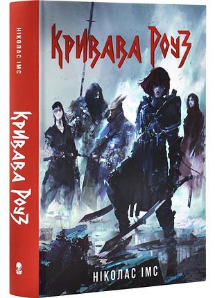 Кровавая роуз — николас имс | nebo booklab publishing, книга украинская, новая, твердая