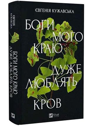 Боги мой края очень любят кровь - евгения кужавская | vivat, книга украинский, новая, твердая
