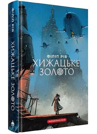 Хижацьке золото — філіп рів | а-ба-ба-га-ла-ма-га, книга українською, нова, тверда
