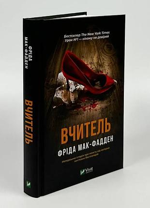 Вчитель — фріда мак-фадден | vivat, книга українською, нова, тверда