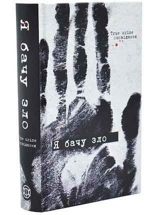 Я чувствую зло: true crime рассказ - евгения кужавский | жорж, книга украинский, новая, твёрдая
