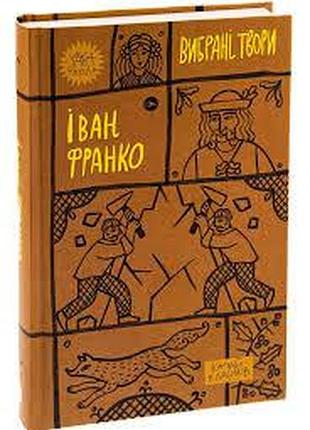 Выбранные произведения — иван франко | yakaboo publishing, книга украинский, новый, твердый