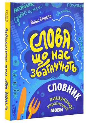 Слова, которые нас обогащают. словарь изысканного украинского языка - роман береза | априори, книга украинский, новая, твердая