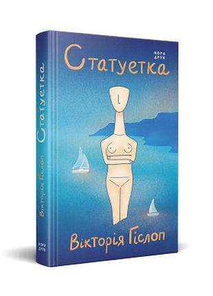 Статуетка — вікторія гіслоп | нора-друк, книга українською, нова, тверда