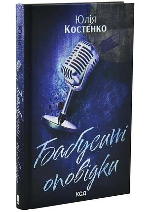 Бабусині оповідки — юлія костенко | клуб сімейного дозвілля, книга українською, нова, тверда