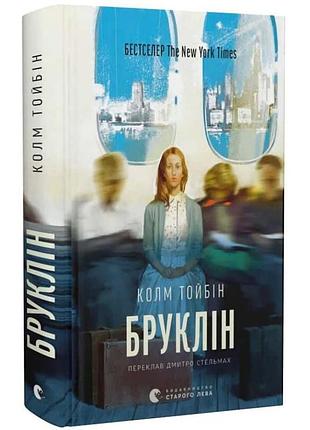Бруклин — колм тойбин | издаство старого лева, книга украинский, новая, твердая