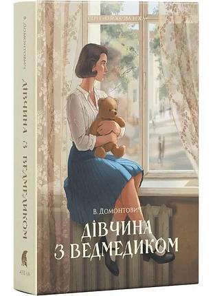 Девушка с мишкой - виктор домонтович | атена, книга украинская, новая, твердая