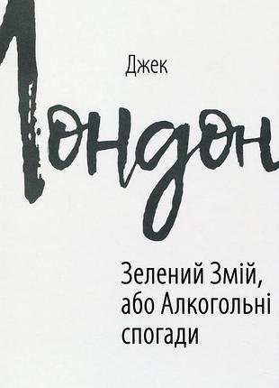 Зелений змій, або алкогольні спогади — джек лондон | фоліо, книга українською, нова, тверда