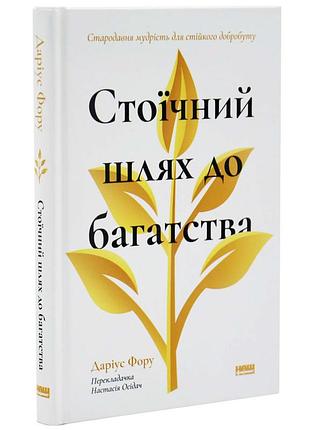Стичный путь к богатству - дариус фору | наш формат, книга украинский, новая, твердая