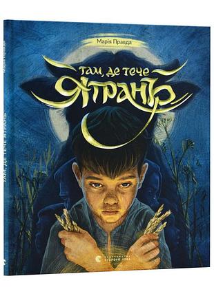 Там, где течет ятрань — мария правда | издаство старого лева, книга украинский, новая, твердая