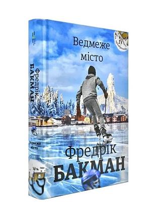 Медвежьи город - фредрик бакман | книголав, книга украинская, новая, твердая