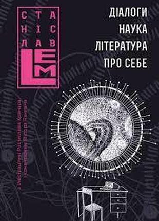 Диалоги. наука. литература. о себе — станислав лем | обучающая книга — богдан, книга украинский, новая, твердая