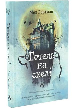 Готель на скелі — мел гартман | чорні вівці, книга українською, нова, тверда