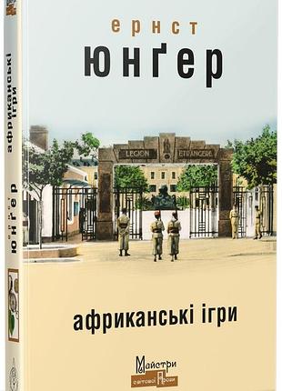 Африканские игры — эрнст юнгер | издаство жупанского, книга украинский, новая, твердая