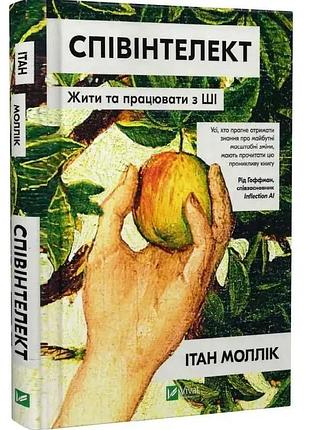 Співінтелект. жити та працювати з ші — ітан моллік | vivat, книга українською, нова, тверда