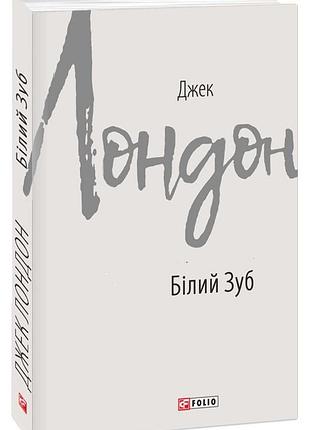Білий зуб — джек лондон | фоліо, книга українською, нова, тверда