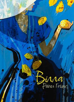Вілла — рейчел гокінс | nebo booklab publishing, книга українською, нова, тверда
