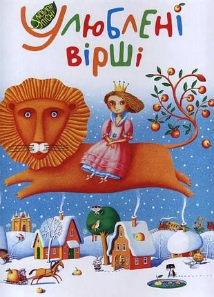 Улюблені вірші. том 1 — колектив авторів | а-ба-ба-га-ла-ма-га, книга українською, нова, тверда