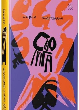 741га - софия андрухович | komubook, книга украинский, новая, твердая