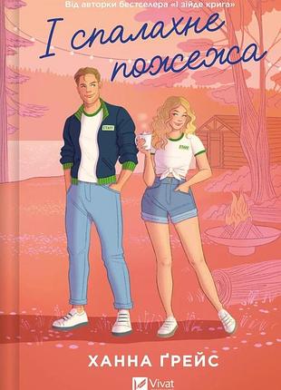И вспышку пожара — ханна грейс | vivat, книга украинский, новый, твердый