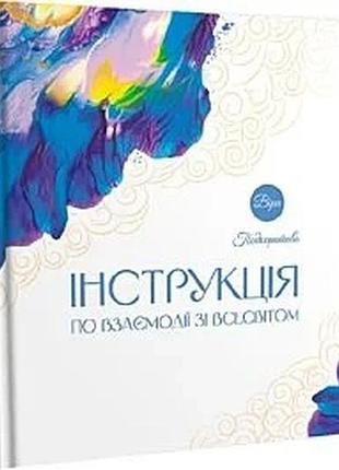 Инструкция по взаимодействию со вселенной — вера подкоротовая | probooks, книга украинская, новая, твердая
