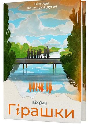 Горашки - виктория климчук-длубач | вихола, книга украинский, новая, твердая