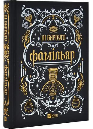 Фамильяр - бардуго ли | vivat, книга украинский, новая, твердая