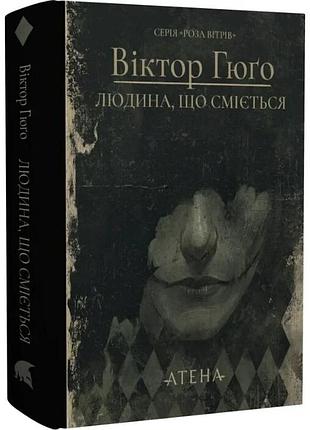 Смешистый человек — виктор гюго| атена, книга украинский, новая, твердая