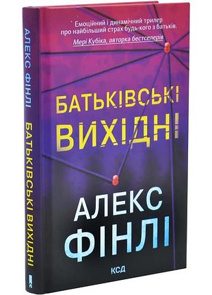 Батьківські вихідні — алекс фінлі | клуб сімейного дозвілля, книга українською, нова, тверда