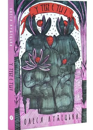 У тебя есть ты! — олеся лужецкая | yakaboo publishing, книга украинский, новый, твердый
