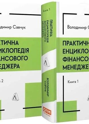 Практичная энциклопедия финансового менеджера — владимир савжук | лаборатория, книга украинская, новая, твердая
