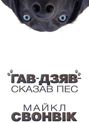 «гав-дзяв» — сказав пес — майкл свонвік | лобстер, книга українською, нова, тверда