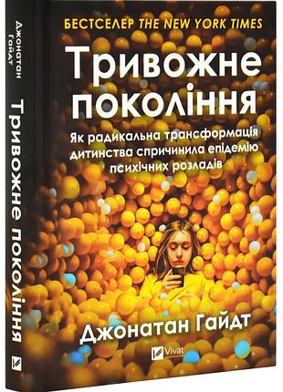 Тривожне покоління — джонатан гайдт | vivat, книга українською, нова, тверда