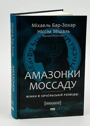 Амазонки моссаду. жінки в ізраїльській розвідці — бар-зохар міхаель | наш формат, книга українською, нова, тверда