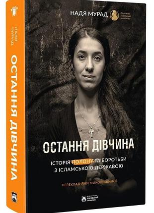 Последняя девушка — надя мурад | бородативний тамарин, книга украинский, новая, твердая